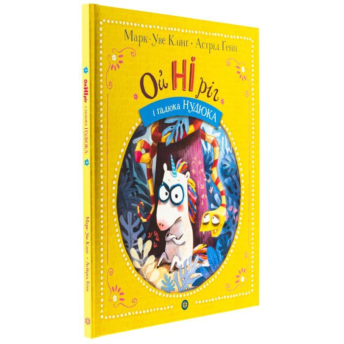 Книга Ойніріг і гадюка Нудюка - Марк-Уве Клінг Жорж (9786178287085) изображение 3