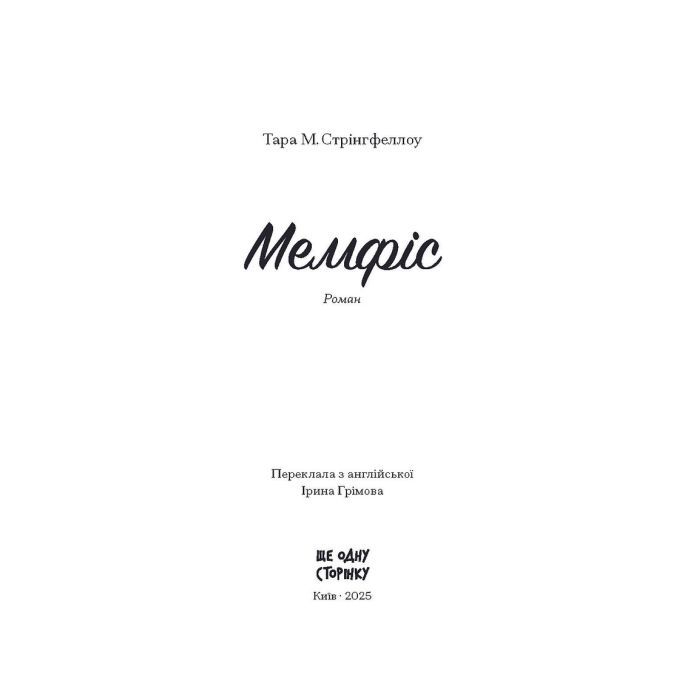 Книга Мемфіс - Тара Стрінгфеллоу Ще одну сторінку (9786175225356) изображение 5