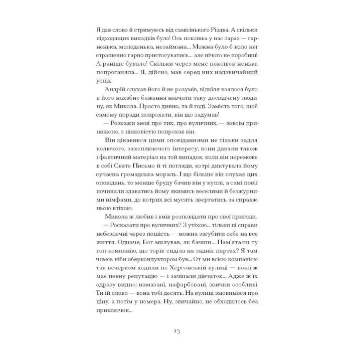 Книга Сонце сходить - Валер'ян Підмогильний Ще одну сторінку (9786175222652) зображення 10