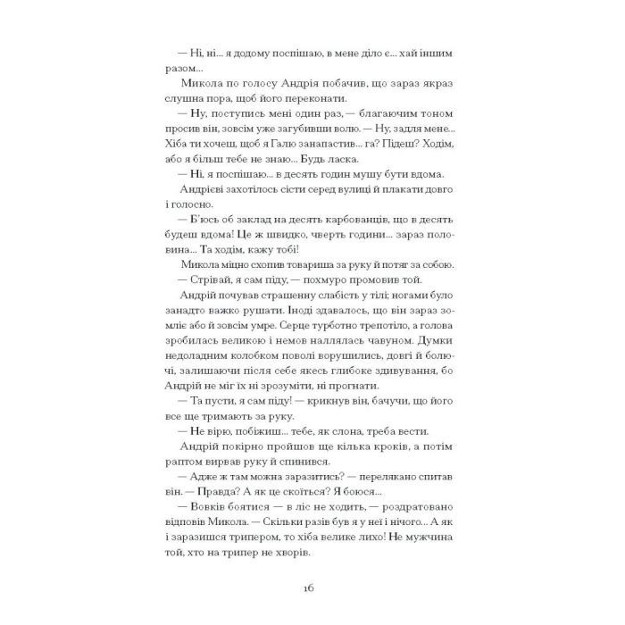 Книга Сонце сходить - Валер'ян Підмогильний Ще одну сторінку (9786175222652) изображение 11