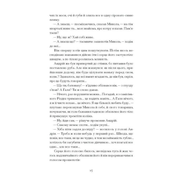 Книга Сонце сходить - Валер'ян Підмогильний Ще одну сторінку (9786175222652) зображення 12