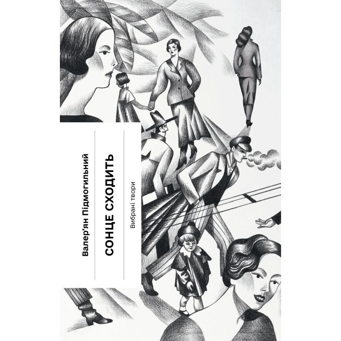 Книга Сонце сходить - Валер'ян Підмогильний Ще одну сторінку (9786175222652)