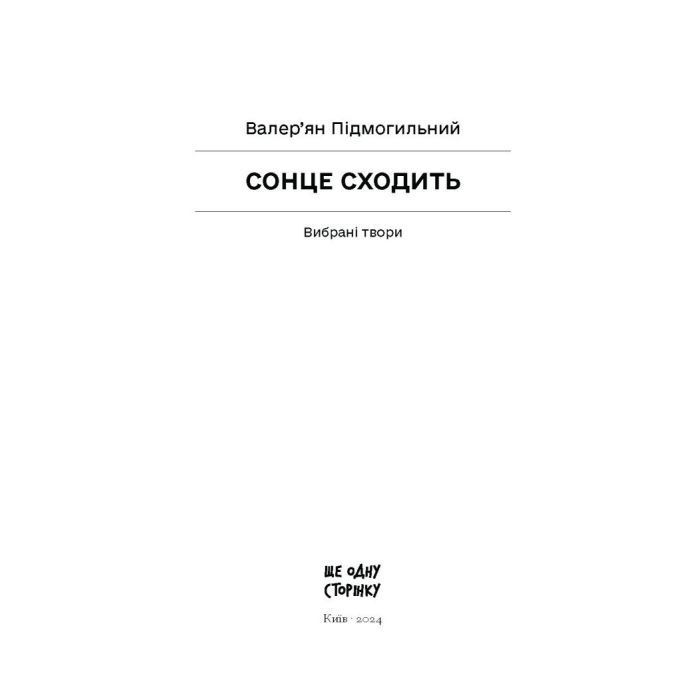 Книга Сонце сходить - Валер'ян Підмогильний Ще одну сторінку (9786175222652) изображение 2