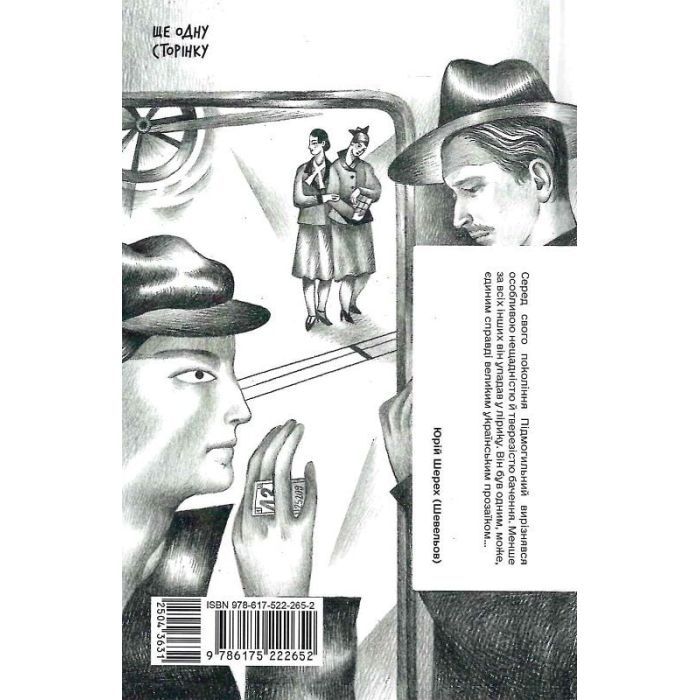 Книга Сонце сходить - Валер'ян Підмогильний Ще одну сторінку (9786175222652) зображення 2