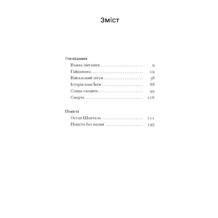 Книга Сонце сходить - Валер'ян Підмогильний Ще одну сторінку (9786175222652) зображення 5