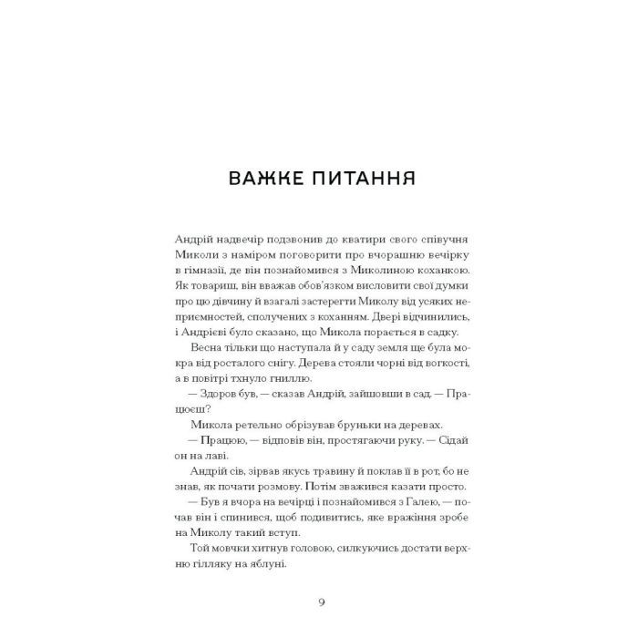 Книга Сонце сходить - Валер'ян Підмогильний Ще одну сторінку (9786175222652) зображення 6