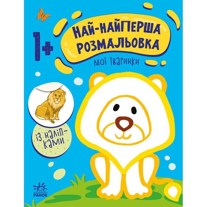 Книга Най-найперша розмальовка. Мої тваринки - Наталія Мусієнко Ранок (9789667513320)