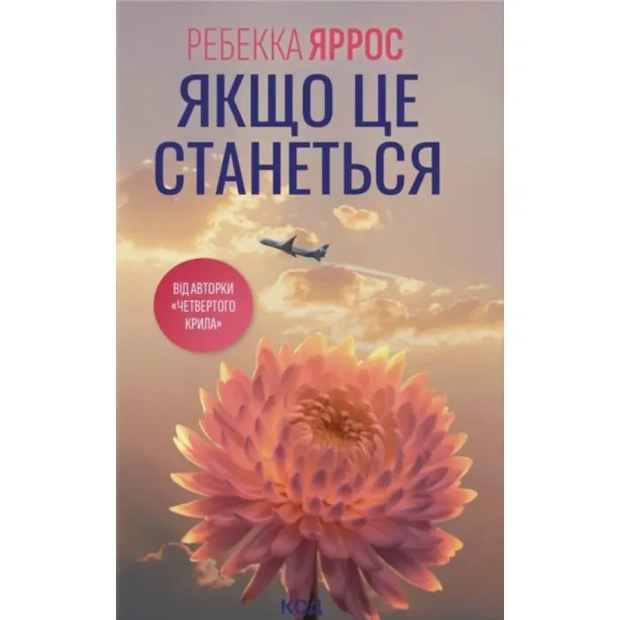 Книга Якщо це станеться - Ребекка Яррос КСД (9786171517486)