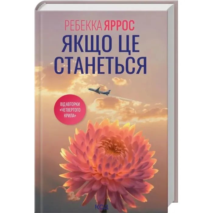 Книга Якщо це станеться - Ребекка Яррос КСД (9786171517486) зображення 2
