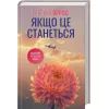 Книга Якщо це станеться - Ребекка Яррос КСД (9786171517486) зображення 2