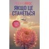 Книга Якщо це станеться - Ребекка Яррос КСД (9786171517486)