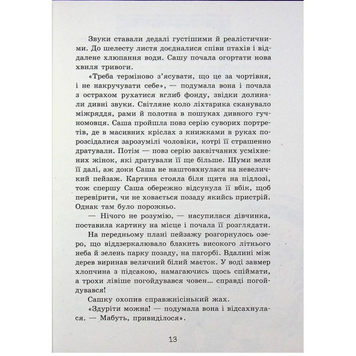Книга Таємниця картини - Наталія Шостак Ранок (9786170999313) изображение 12