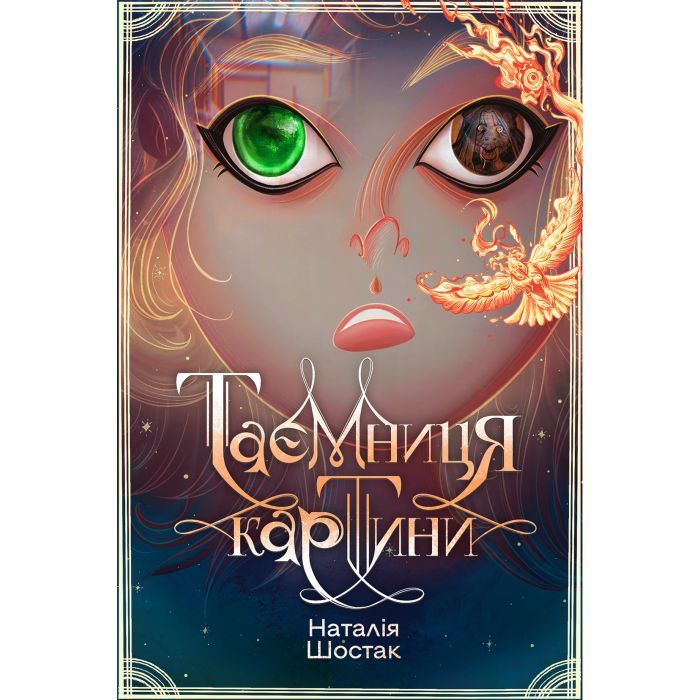 Книга Таємниця картини - Наталія Шостак Ранок (9786170999313)