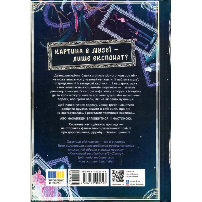 Книга Таємниця картини - Наталія Шостак Ранок (9786170999313) изображение 2
