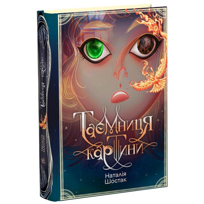 Книга Таємниця картини - Наталія Шостак Ранок (9786170999313) изображение 3