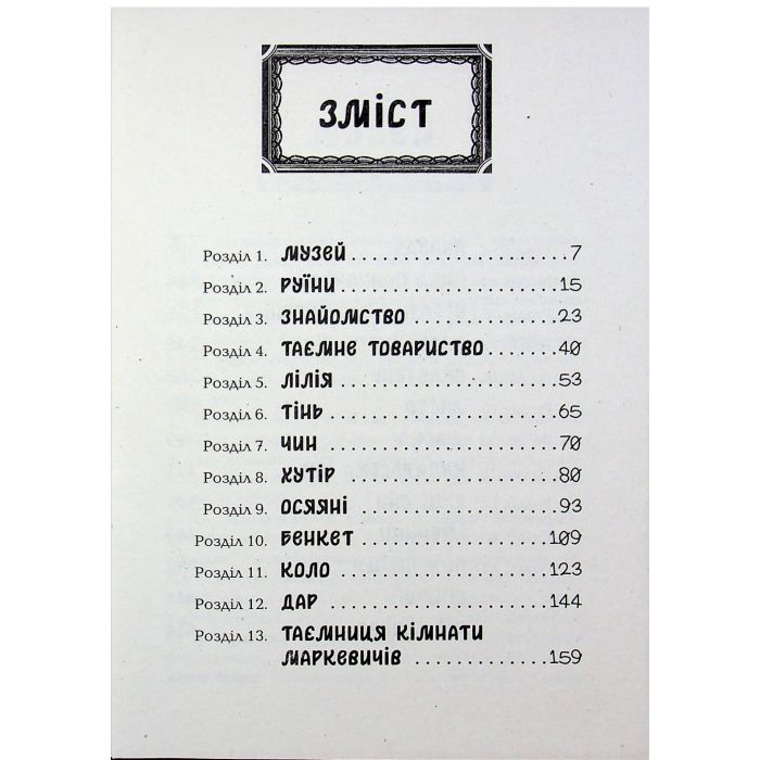 Книга Таємниця картини - Наталія Шостак Ранок (9786170999313) изображение 4