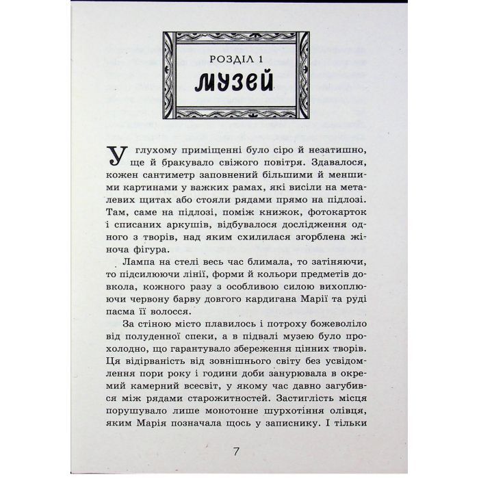 Книга Таємниця картини - Наталія Шостак Ранок (9786170999313) изображение 6