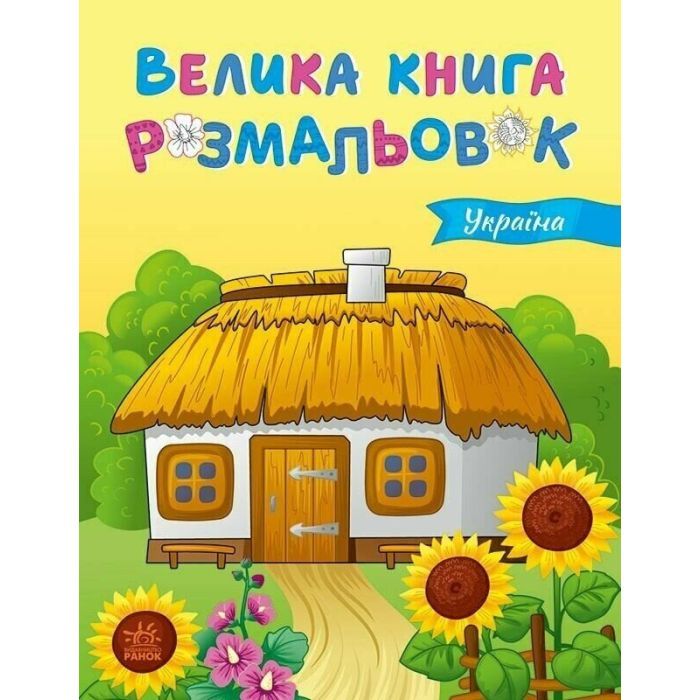 Книга Велика книга розмальовок. Україна - Юлія Каспарова Ранок (9789667617769)