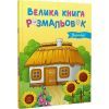 Книга Велика книга розмальовок. Україна - Юлія Каспарова Ранок (9789667617769) изображение 2