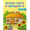 Книга Велика книга розмальовок. Україна - Юлія Каспарова Ранок (9789667617769)