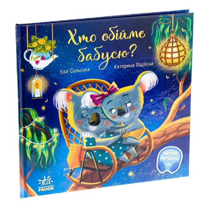Книга Хто обійме бабусю - Єва Сольська Ранок (9786170976901) изображение 3