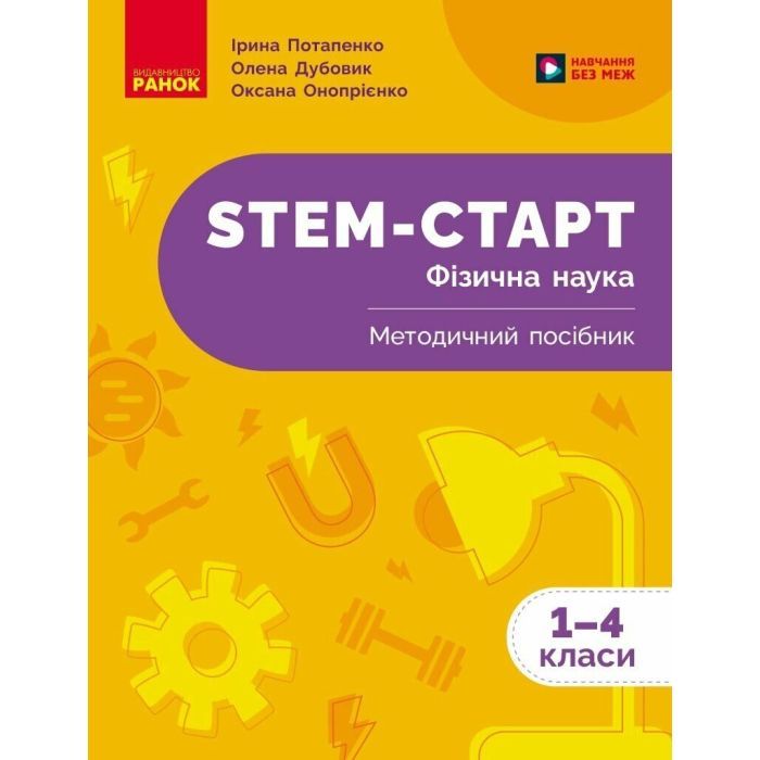 Учебное пособие STEM-Старт. Фізична наука. 1-4 класи Ранок (9786170995476)