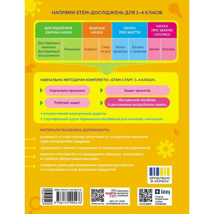 Учебное пособие STEM-Старт. Фізична наука. 1-4 класи Ранок (9786170995476) изображение 2