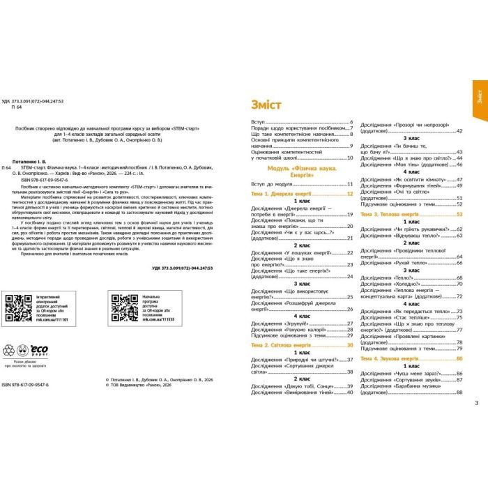 Учебное пособие STEM-Старт. Фізична наука. 1-4 класи Ранок (9786170995476) изображение 3