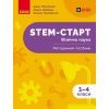 Учебное пособие STEM-Старт. Фізична наука. 1-4 класи Ранок (9786170995476)