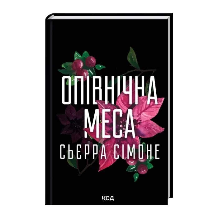 Книга Опівнічна меса. Книга 1.5 - Сьєрра Сімоне КСД (9786171516618)
