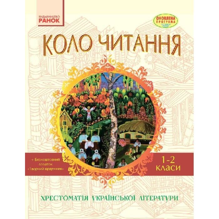 Хрестоматия Української літератури. Коло читання 1-2 класи - І.В. Єфімова Ранок (9786170932211)