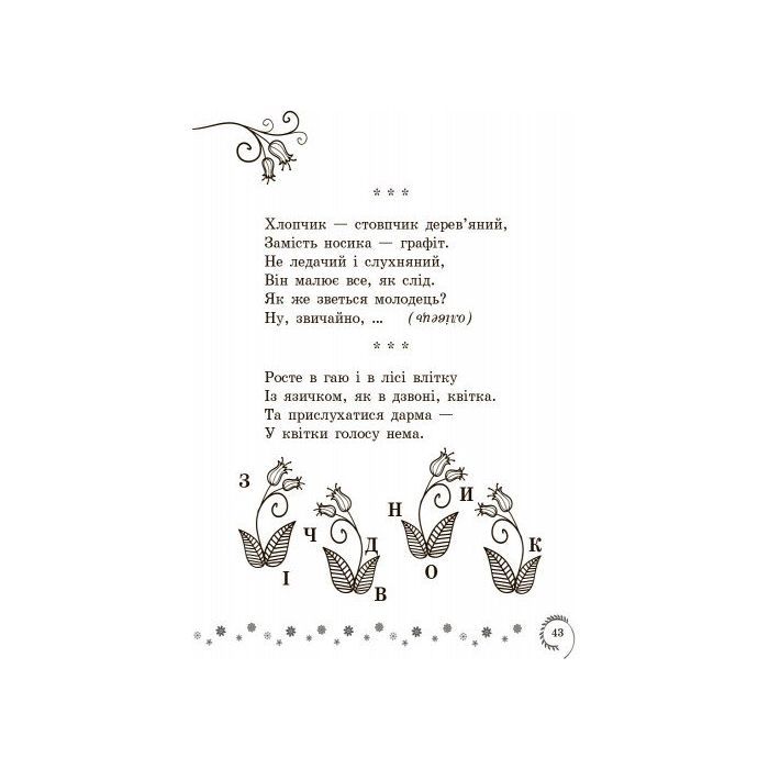 Хрестоматия Української літератури. Коло читання 1-2 класи - І.В. Єфімова Ранок (9786170932211) изображение 5