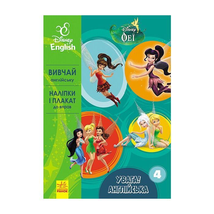 Книга Увага! Англійська. Феї. Книга 4. Disney Ранок (9786170939746)