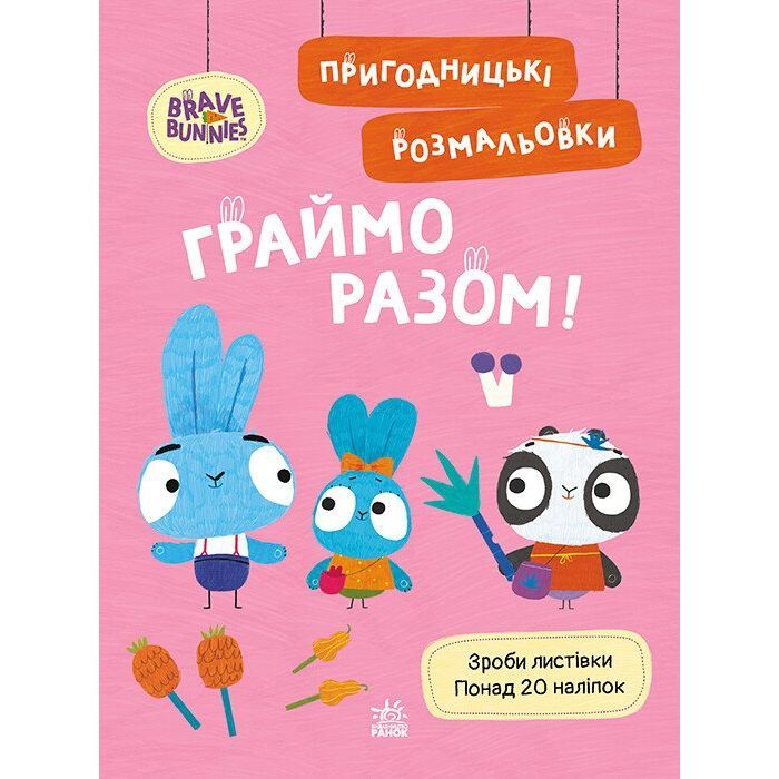 Книга Пригодницькі розмальовки. Хоробрі Зайці Граймо разом Ранок (9789667514198)