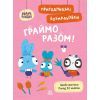 Книга Пригодницькі розмальовки. Хоробрі Зайці Граймо разом Ранок (9789667514198)