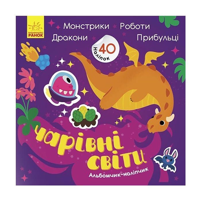 Книга Чарівні світи. Роботи. Монстрики. Дракони. Прибульці. Альбомчик-наклейчик - А. Журба Ранок (9786170967787)
