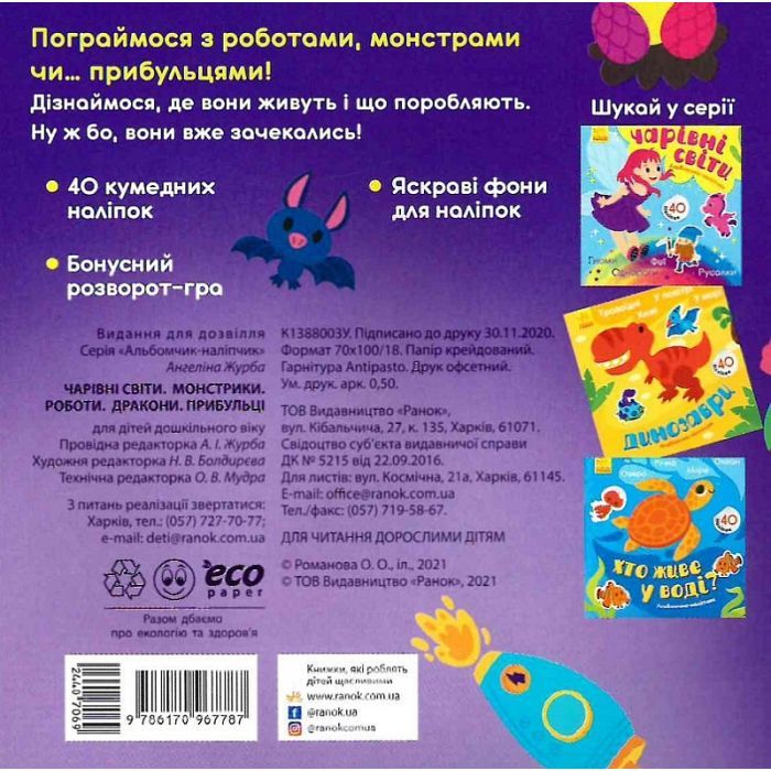 Книга Чарівні світи. Роботи. Монстрики. Дракони. Прибульці. Альбомчик-наклейчик - А. Журба Ранок (9786170967787) зображення 2
