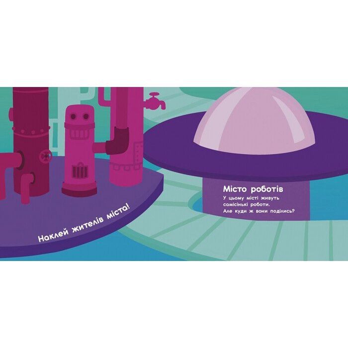 Книга Чарівні світи. Роботи. Монстрики. Дракони. Прибульці. Альбомчик-наклейчик - А. Журба Ранок (9786170967787) изображение 3