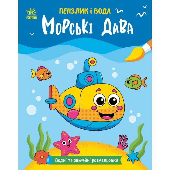 Книга Пензлик і вода. Морські дива - К. Процун Ранок (9786178773021)