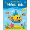 Книга Пензлик і вода. Морські дива - К. Процун Ранок (9786178773021)