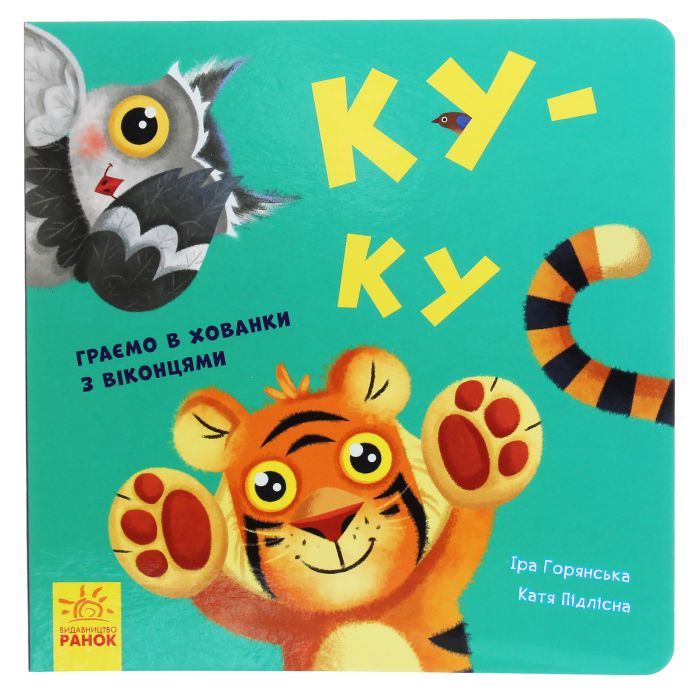 Книга Ку-ку. Граємо в хованки з віконцями Ранок (9789667500061)