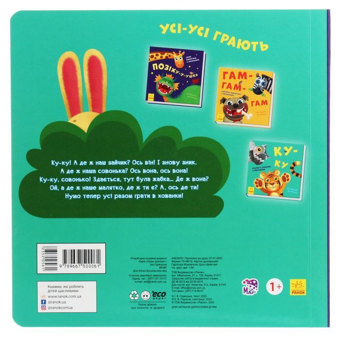 Книга Ку-ку. Граємо в хованки з віконцями Ранок (9789667500061) зображення 2