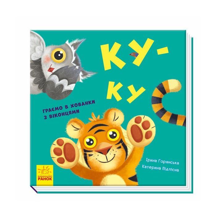 Книга Ку-ку. Граємо в хованки з віконцями Ранок (9789667500061) зображення 3