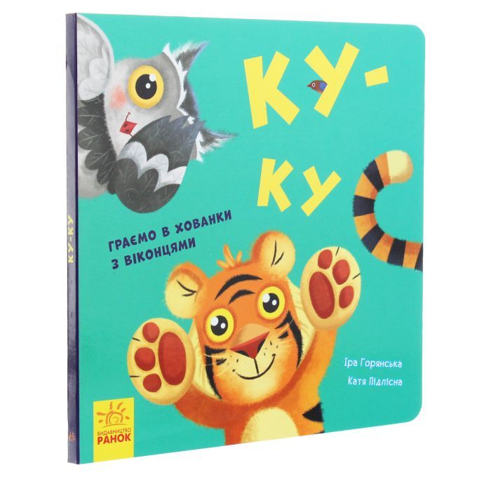 Книга Ку-ку. Граємо в хованки з віконцями Ранок (9789667500061) зображення 4
