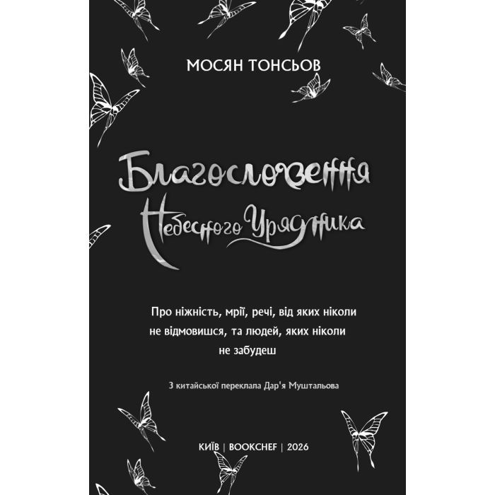 Книга Благословення Небесного Урядника. Том 5 - Мосян Тонсьов BookChef (9786175485224) изображение 3
