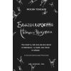 Книга Благословення Небесного Урядника. Том 5 - Мосян Тонсьов BookChef (9786175485224) изображение 3