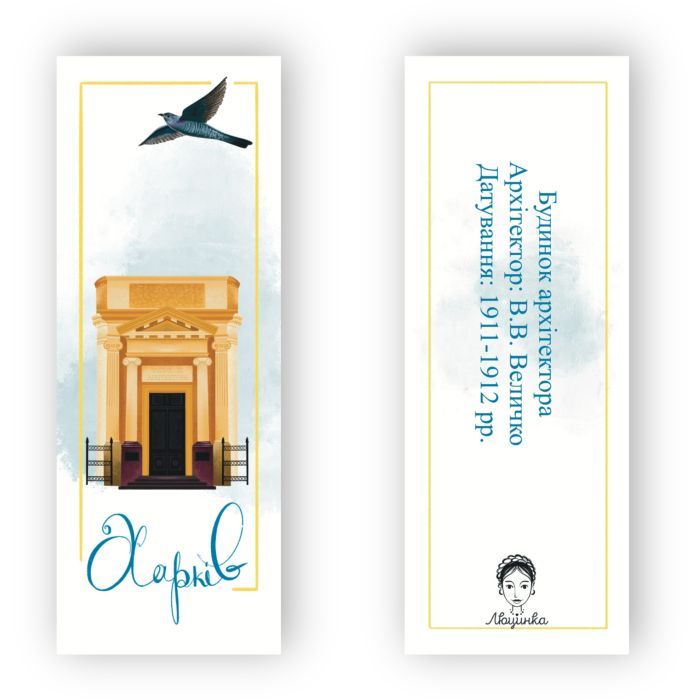 Закладки для книг Люцинка "Харків. Будинок архітектора" 1 шт. (ЛК000000026) (2000000000026) изображение 2