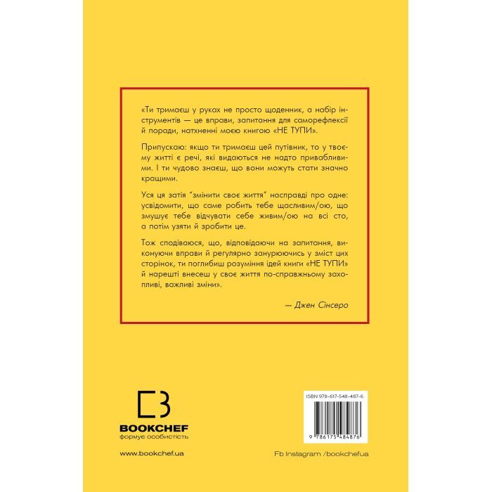 Книга Не тупи. Щоденник - Джен Сінсеро BookChef (9786175484876) зображення 2