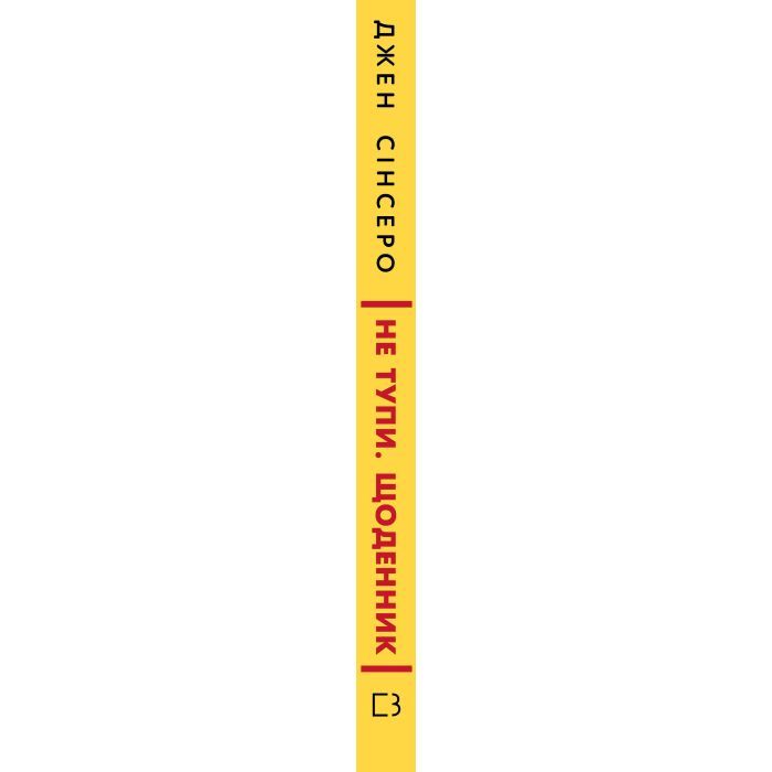Книга Не тупи. Щоденник - Джен Сінсеро BookChef (9786175484876) зображення 3