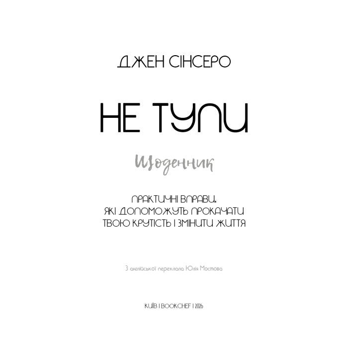 Книга Не тупи. Щоденник - Джен Сінсеро BookChef (9786175484876) зображення 4